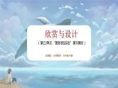 北师大版小学数学六年级下册 第三单位《欣赏与设计》第5课时 课件+教案