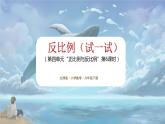 北师大版小学数学六年级下册 第四单位《反比例（试一试）》第6课时课件+教案