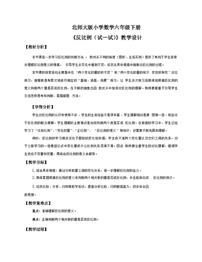 北师大版小学数学六年级下册 第四单位《反比例（试一试）》第6课时课件+教案01