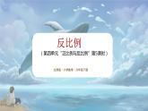 北师大版小学数学六年级下册 第四单位《反比例》第5课时课件+教案