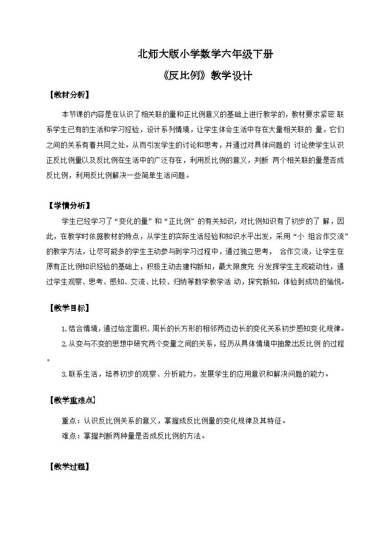 北师大版小学数学六年级下册 第四单位《反比例》第5课时课件+教案01