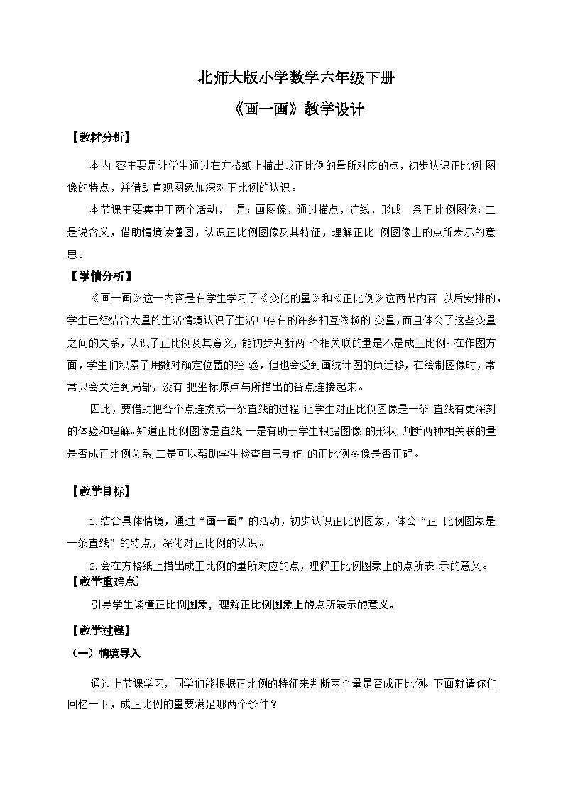 北师大版小学数学六年级下册 第四单位《画一画》第4课时课件+教案01
