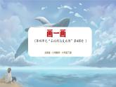 北师大版小学数学六年级下册 第四单位《画一画》第4课时课件+教案