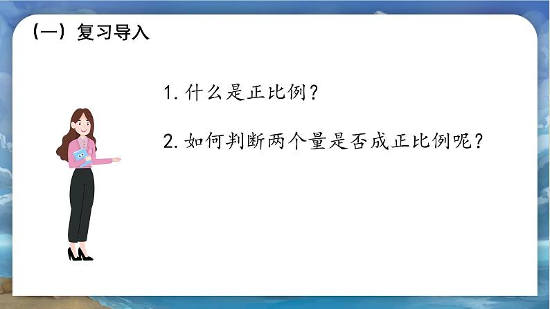 北师大版小学数学六年级下册 第四单位《正比例（试一试）》第3课时课件+教案02