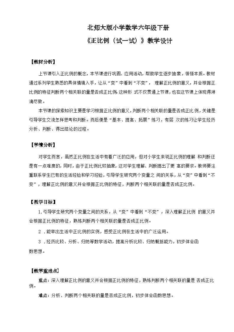 北师大版小学数学六年级下册 第四单位《正比例（试一试）》第3课时课件+教案01