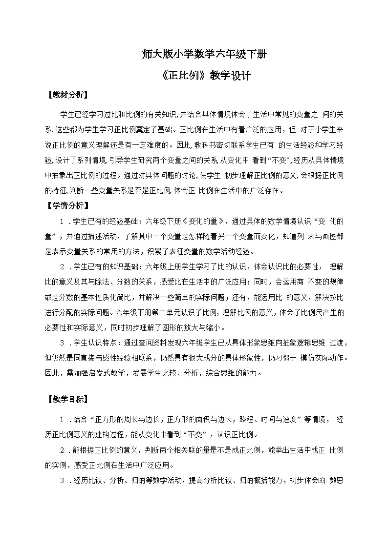 北师大版小学数学六年级下册 第四单位《正比例》第2课时课件+教案01