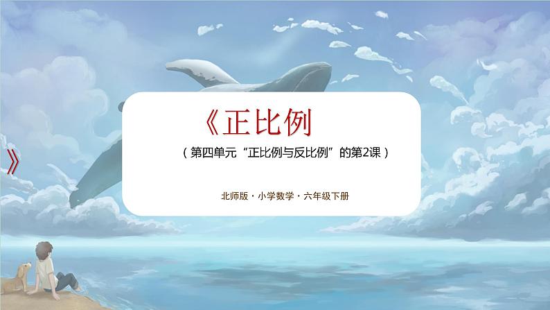 北师大版小学数学六年级下册 第四单位《正比例》第2课时课件+教案01