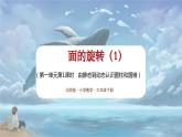 北师大版小学数学六年级下册 第一单位《面的旋转(1)》第1课时 课件+教案