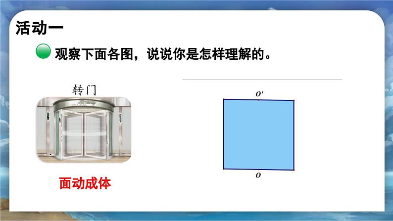 第北师大版小学数学六年级下册 第一单位《面的旋转(1)》第1课时 课件第7页