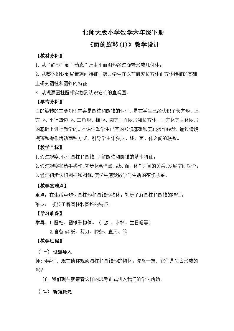北师大版小学数学六年级下册 第一单位《面的旋转(1)》第1课时 课件+教案01