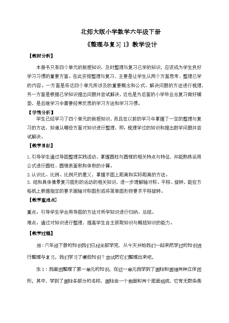 北师大版小学数学六年级下册 《整理与复习1》课件+教案01