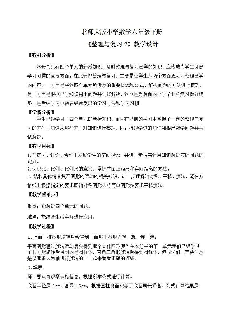 北师大版小学数学六年级下册 《整理与复习2》课件+教案01