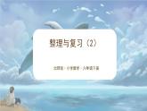 北師大版小學(xué)數(shù)學(xué)六年級(jí)下冊(cè) 《整理與復(fù)習(xí)2》課件+教案