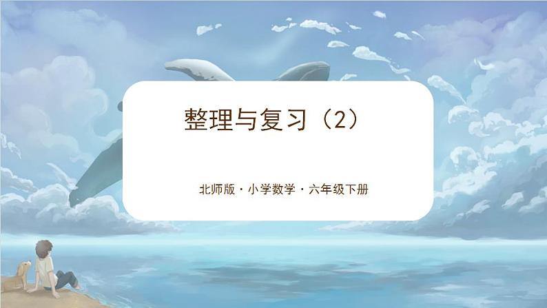 北师大版小学数学六年级下册 《整理与复习2》课件第1页