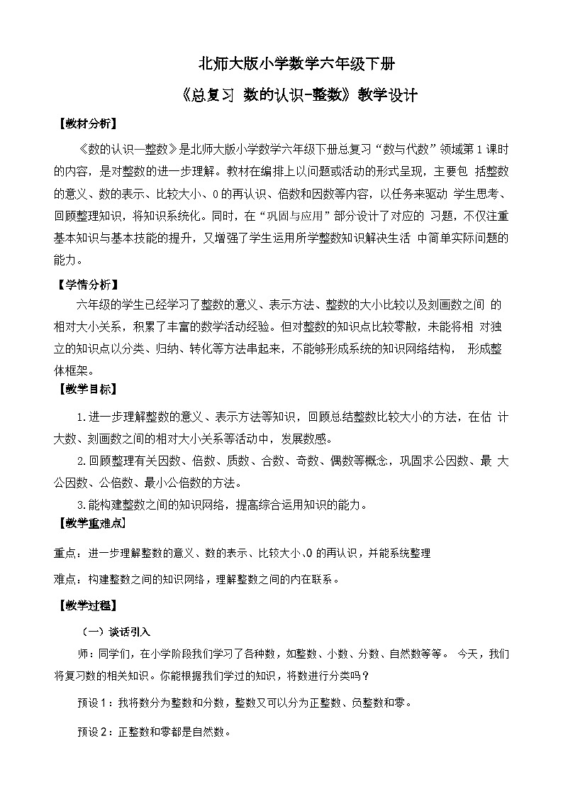 北师大版小学数学六年级下册 总复习 数与代数 第1课时《整数》课件+教案01