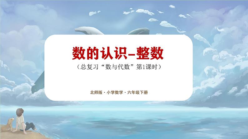 北师大版小学数学六年级下册 总复习 数与代数 第1课时《整数》课件+教案01