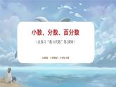 北师大版小学数学六年级下册 总复习 数与代数 第2课时《小数、分数、百分数》课件+教案