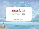 北师大版小学数学六年级下册 总复习 数与代数 第4课时《运算的意义（二）》课件+教案