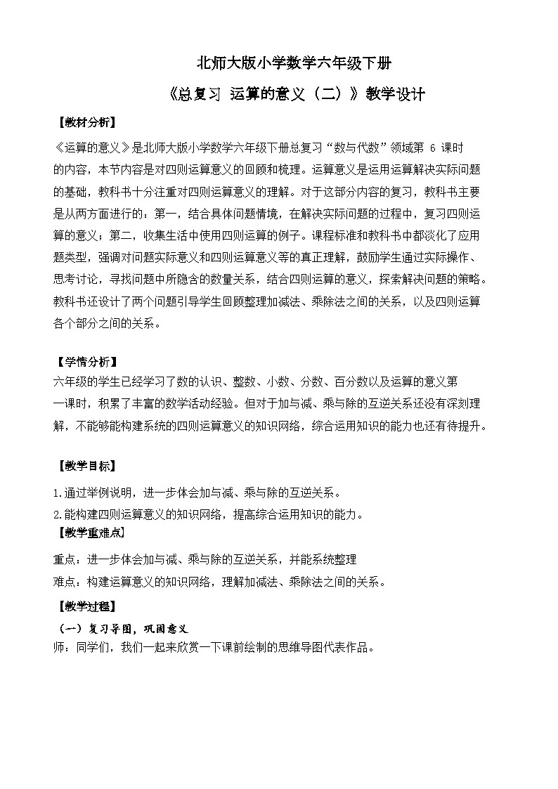 北师大版小学数学六年级下册 总复习 数与代数 第4课时《运算的意义（二）》课件+教案01