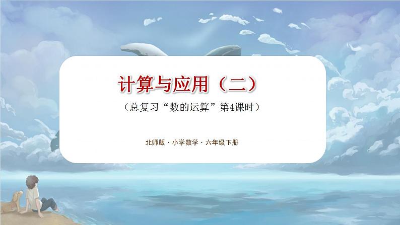 北师大版小学数学六年级下册 总复习 数与代数 第6课时《计算与应用（二）》课件+教案01