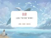 北师大版小学数学六年级下册 总复习 数与代数 第7课时《估算》课件+教案