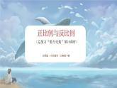 北师大版小学数学六年级下册 总复习 数与代数 第10课时《正比例与反比例》课件+教案