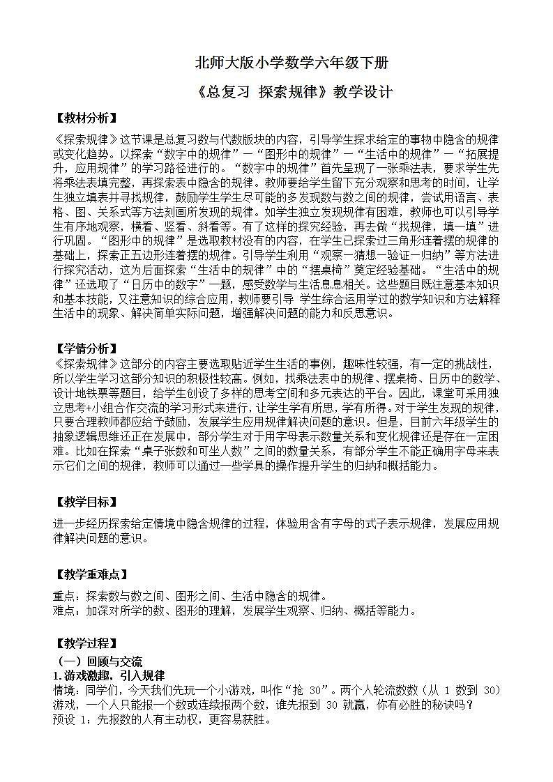 北师大版小学数学六年级下册 总复习 数与代数 第12课时《探索规律》课件+教案01
