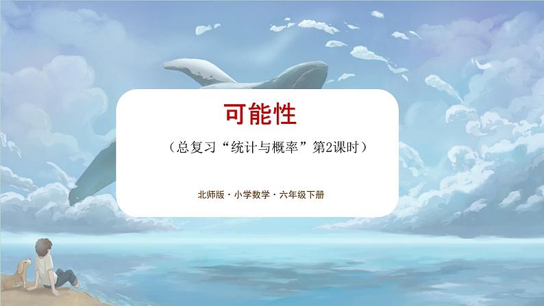 北师大版小学数学六年级下册 总复习 统计与概率 第2课时《可能性》课件+教案01