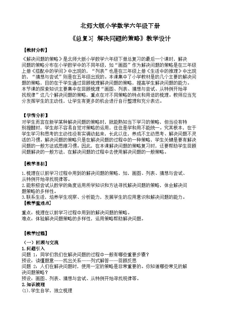 北师大版小学数学六年级下册 总复习 统计与概率 第3课时《解决问题的策略》课件+教案01