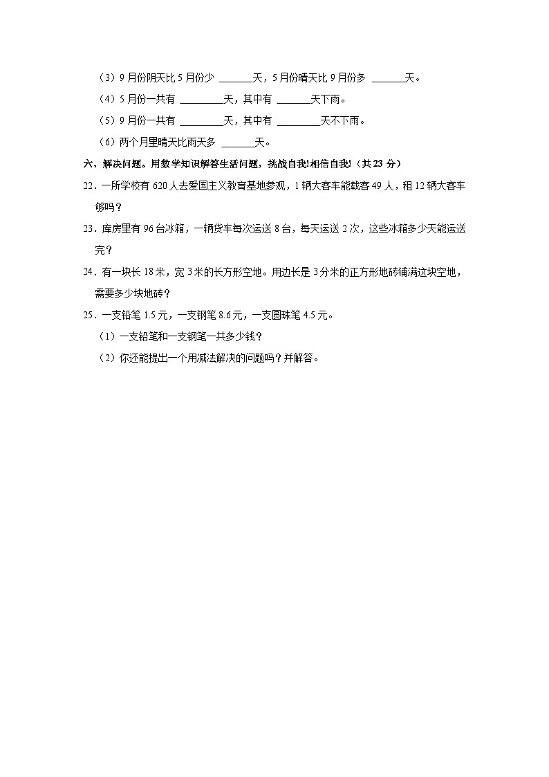 2022-2023学年黑龙江省哈尔滨市通河县三年级（下）期末数学试卷第3页