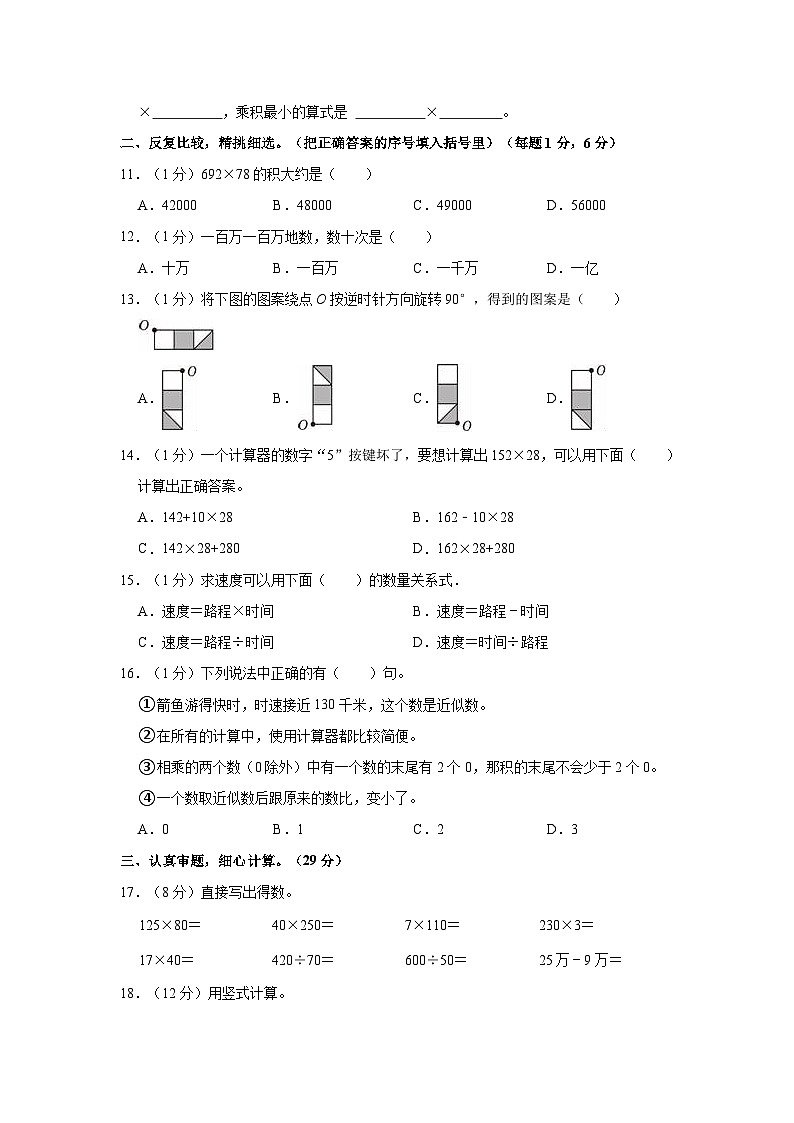 2021-2022学年江苏省盐城市盐都区四年级（下）期中数学试卷第2页