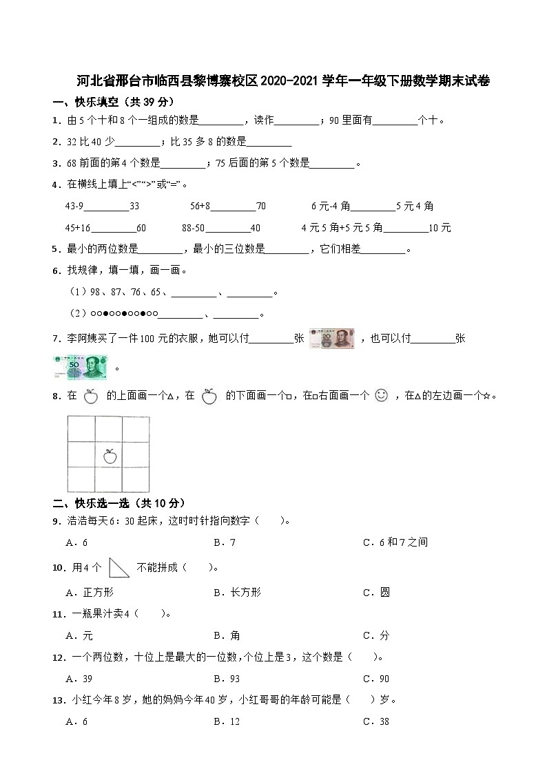 河北省邢台市临西县黎博寨校区2020-2021学年一年级下册数学期末试卷第1页