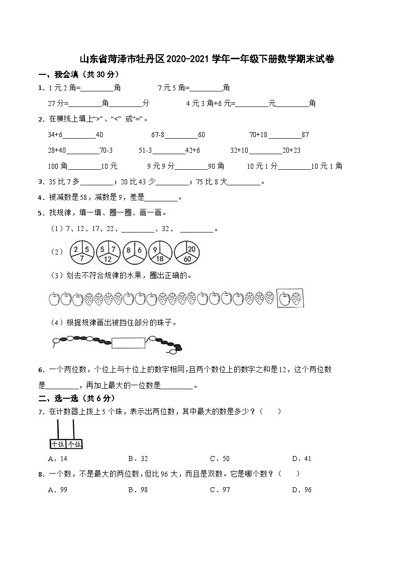 山东省菏泽市牡丹区2020-2021学年一年级下册数学期末试卷第1页