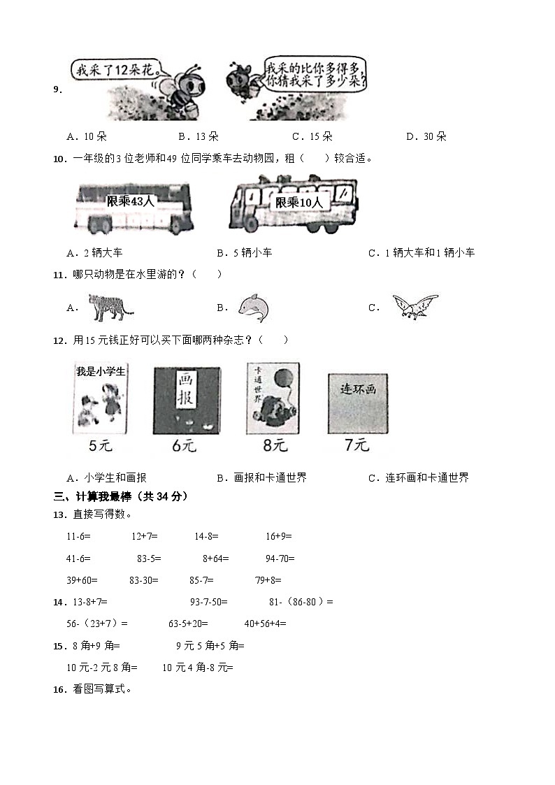 山东省菏泽市牡丹区2020-2021学年一年级下册数学期末试卷第2页