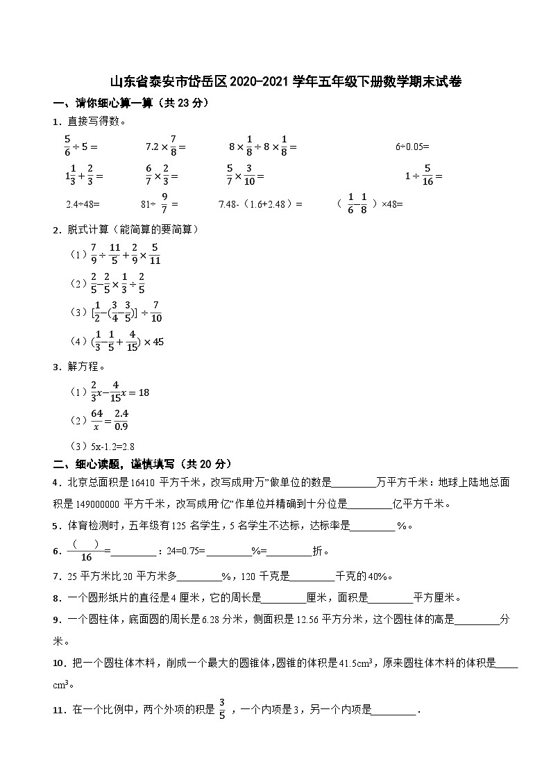 山东省泰安市岱岳区2020-2021学年五年级下册数学期末试卷第1页
