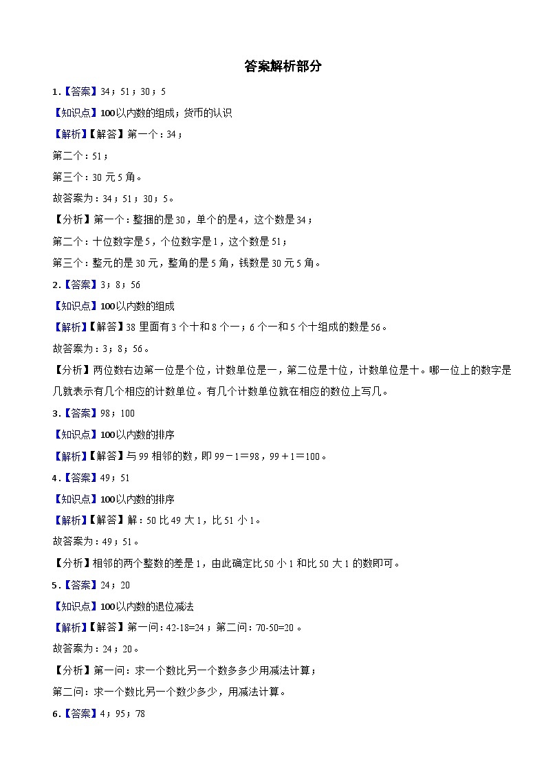 江苏省宿迁市沭阳县2020-2021学年一年级下册数学期末试卷03