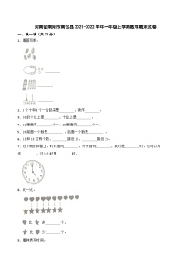 河南省南阳市南召县2021-2022学年一年级上学期数学期末试卷