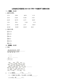 江苏省宿迁市泗洪县2020-2021学年一年级数学下册期末试卷