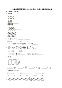 安徽省亳州市蒙城县2021-2022学年一年级上册数学期末试卷