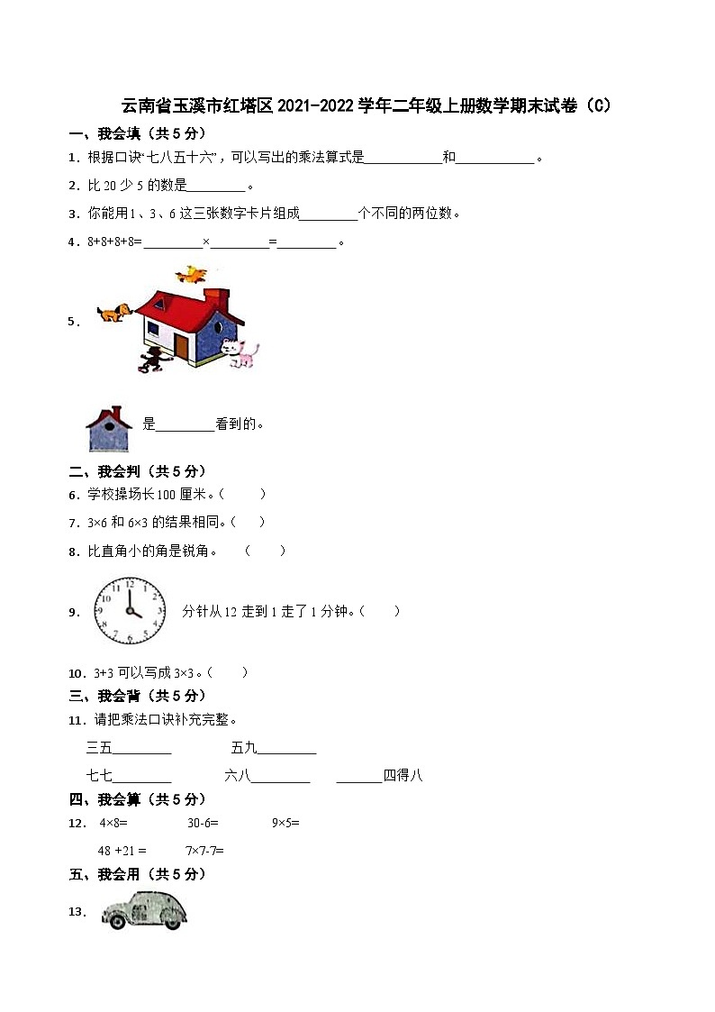 云南省玉溪市红塔区2021-2022学年二年级上册数学期末试卷（C）01