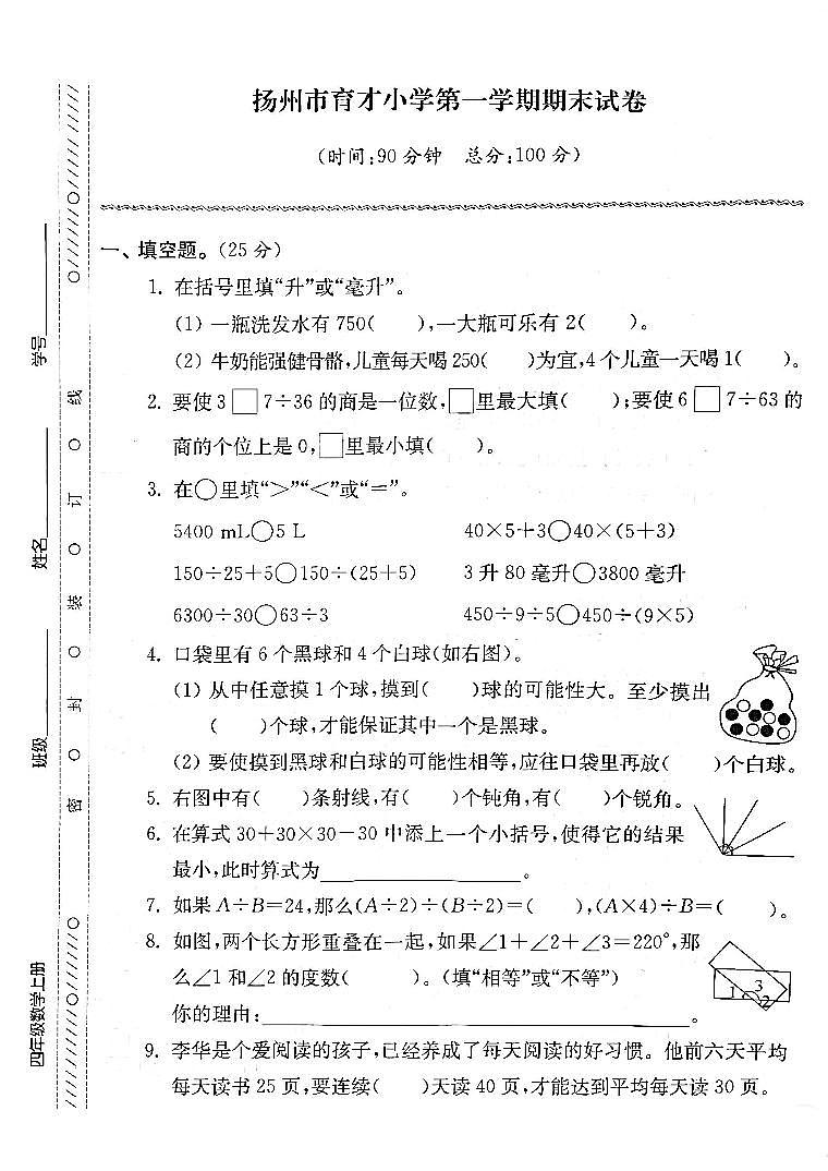 江苏省扬州市育才小学2022-2023学年四年级上学期期末检测数学试卷第1页