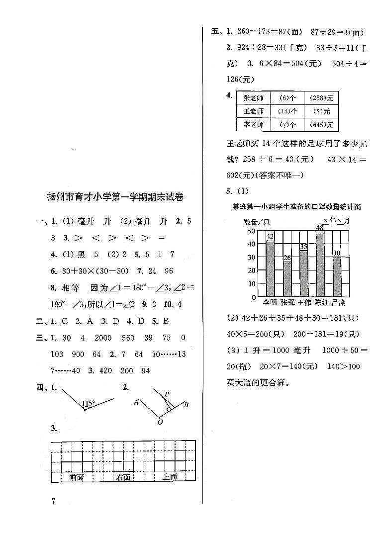 江苏省扬州市育才小学2022-2023学年四年级上学期期末检测数学试卷答案第1页