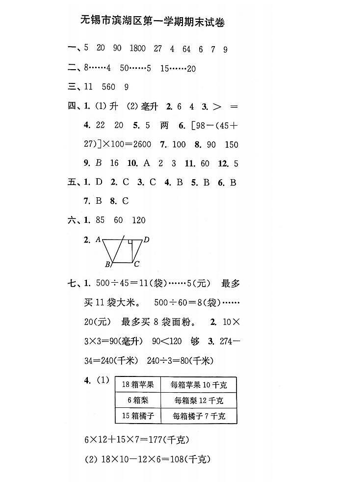 江苏省无锡市滨湖区2022-2023学年四年级上学期期末检测数学试卷答案第1页
