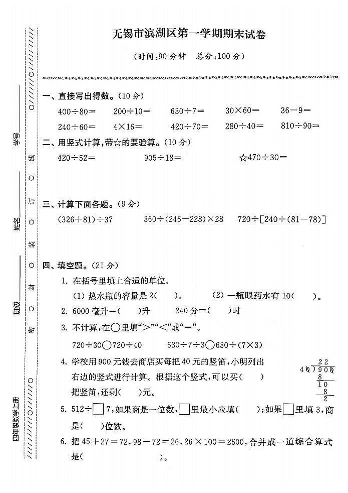 江苏省无锡市滨湖区2022-2023学年四年级上学期期末检测数学试卷第1页