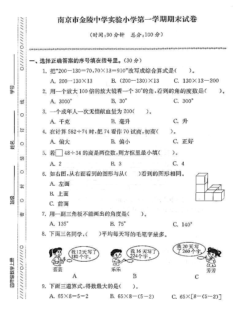 江苏省南京市建邺区金陵中学实验小学2022-2023学年四年级上学期期末检测数学试卷01