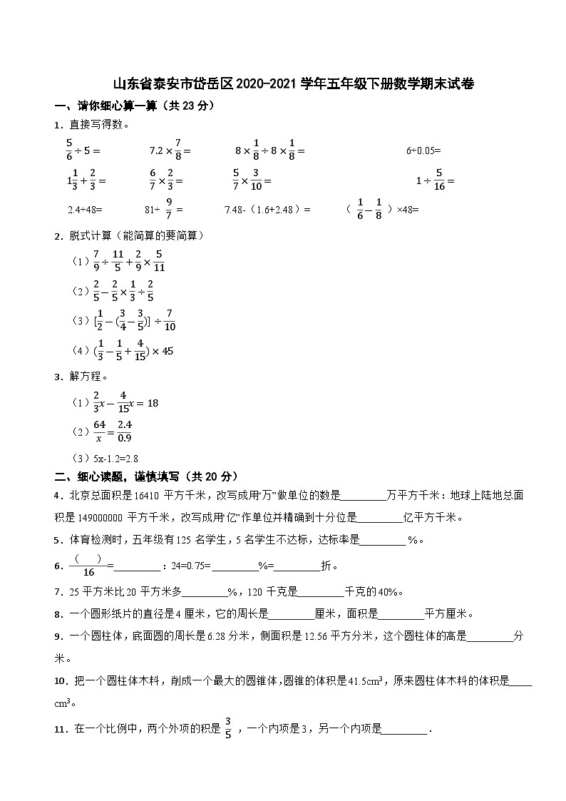 山东省泰安市岱岳区2020-2021学年五年级下学期期末数学试卷第1页