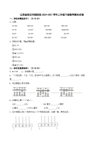 江苏省宿迁市泗洪县2020-2021学年二年级下学期数学期末试卷