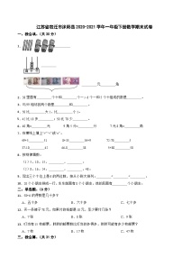 江苏省宿迁市沭阳县2020-2021学年一年级下学期期末数学试卷