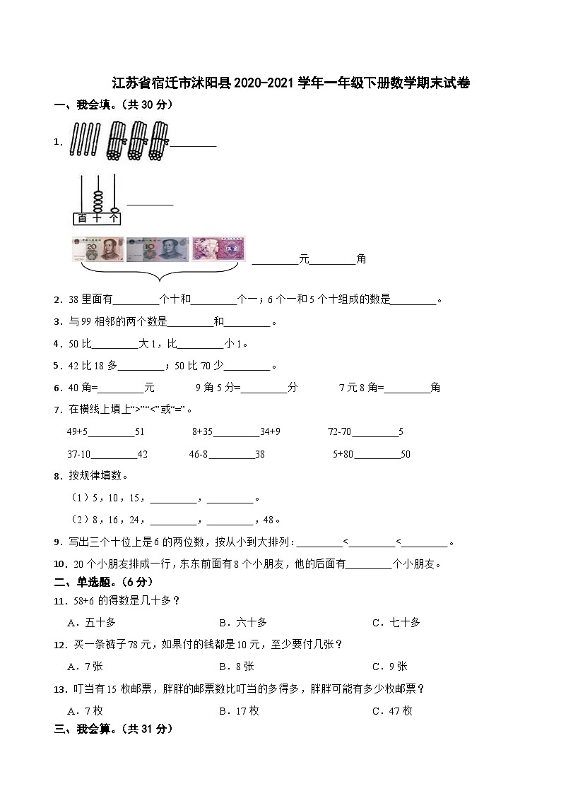江苏省宿迁市沭阳县2020-2021学年一年级下学期期末数学试卷第1页