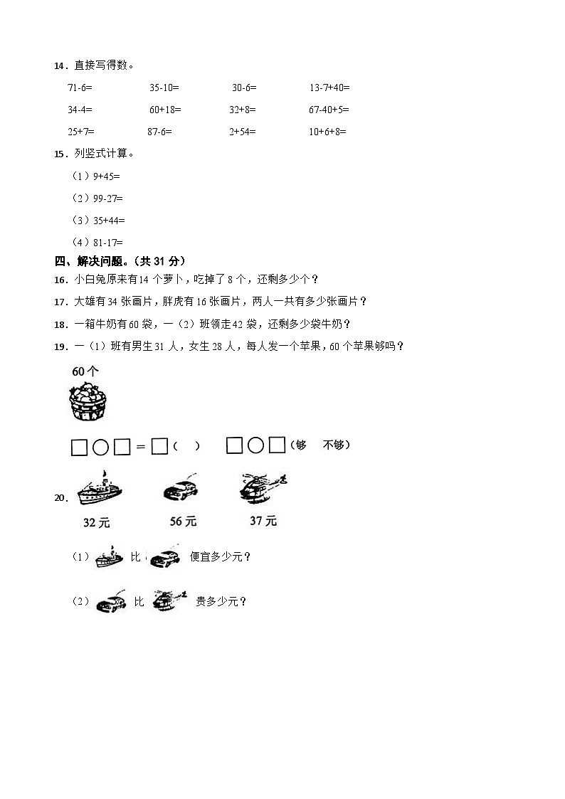 江苏省宿迁市沭阳县2020-2021学年一年级下学期期末数学试卷第2页